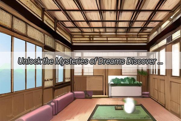 Unlock the Mysteries of Dreams Discover the Insightful Wisdom of Zhou Gongs Dream Interpretation 5818